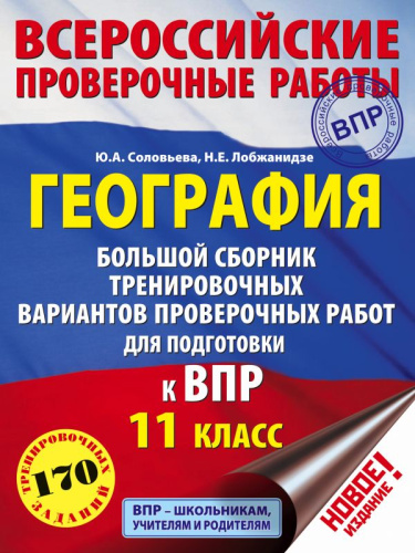 ВПР География 11 класс. Большой сборник тренировочных вариантов проверочных работ