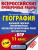 ВПР География 11 класс. Большой сборник тренировочных вариантов проверочных работ