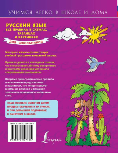 Русский язык. Все правила в схемах, таблицах и картинках