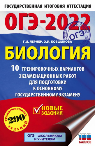 ОГЭ 2022. Биология. 10 тренировочных вариантов экзаменационных работ