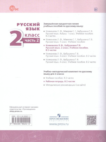 Русский язык 2 класс. Рабочая тетрадь в 2-х частях. Часть 2. К новому учебному пособию