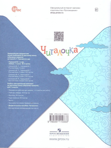 Читалочка 1 класс. Дидактическое пособие. УМК "Школа России"
