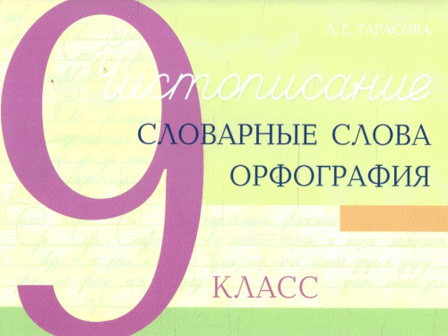 Чистописание. Словарные слова. Орфография 9 класс