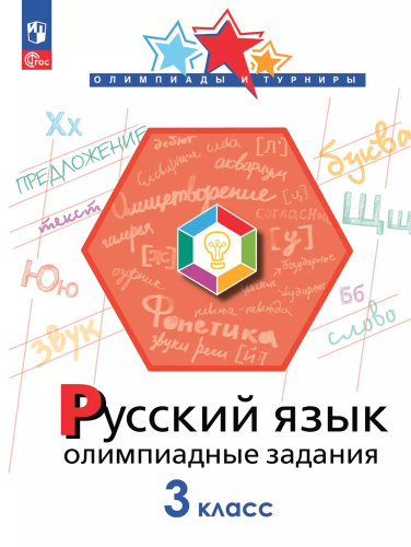 Русский язык. Олимпиадные задания. 3 класс