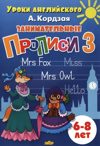 Занимательные прописи в 5-ти частях для детей 6-8 лет. Комплект