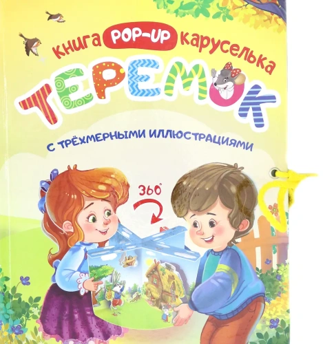 Теремок. Книжка-каруселька с трёхмерными иллюстрациями + книжка-малышка