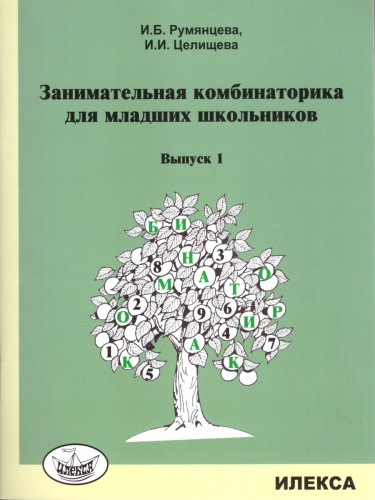 Занимательная комбинаторика для младших школьников. Выпуск 1