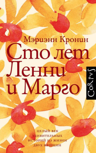 Сто лет Ленни и Марго /Corpus.(roman)