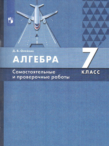 Алгебра 7 класс. Самостоятельные и проверочные работы