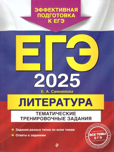 ЕГЭ-2025 Литература. Тематические тренировочные задания