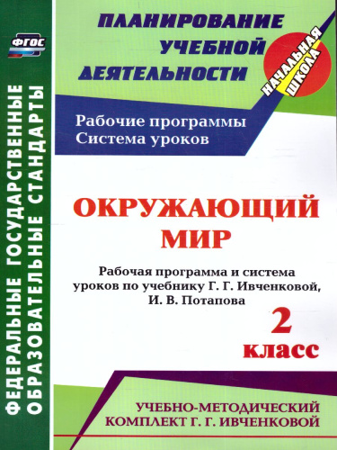 Окружающий мир 2 класс. Рабочая программа и система уроков по учебнику Ивченковой. УМК "Планета знаний". ФГОС