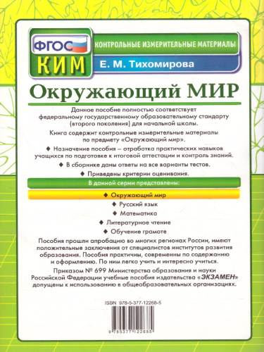 ВПР Окружающий мир 1 класс. Контрольные измерительные материалы. ФГОС