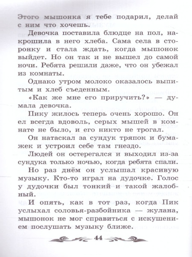 Мышонок Пик: сказки, рассказы