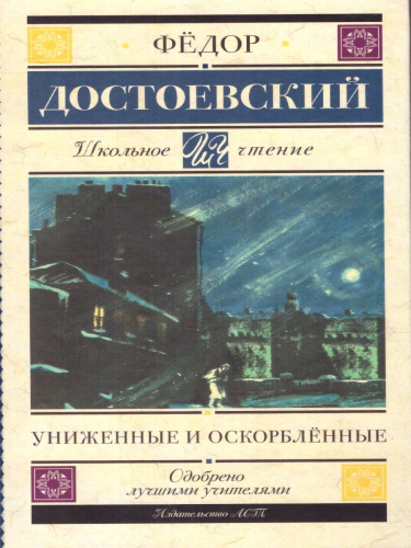 Достоевский Ф.М. Униженные и оскорблённые /Школьное чтение