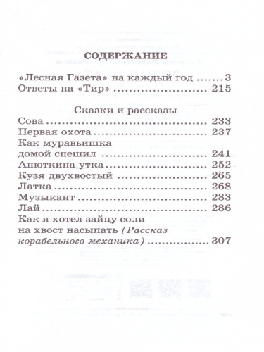 Лесная газета. Сказки и рассказы
