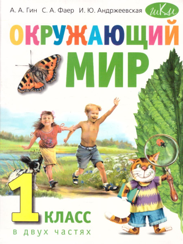 Окружающий мир: Учебник для 1 класса. В 2-х частях(ВИТА)