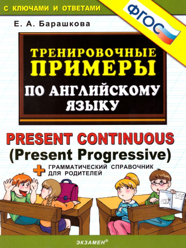 Тренировочные примеры по Английскому языку Present continuous. ФГОС
