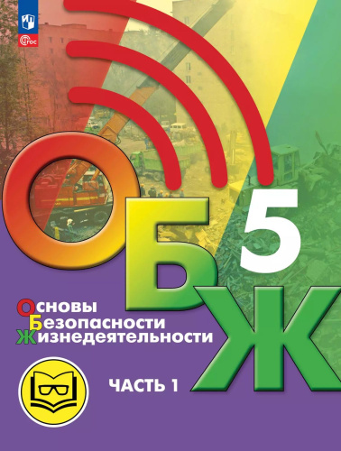 Основы безопасности жизнедеятельности. 5 класс. Учебное пособие. В 2-х частях. Часть 1 (версия для слабовидящих обучающихся)