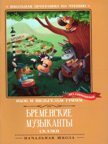 Бременские музыканты. Сказки