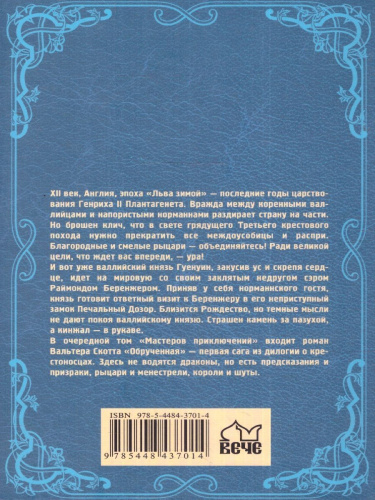Обрученная. Мастера приключений