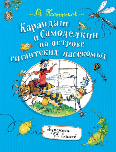 Карандаш и Самоделкин на острове гигантских насекомых (Росмэн)