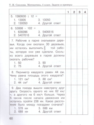 Математика 4 класс. Задачи и примеры повышенной сложности. Рабочая тетрадь. ФГОС