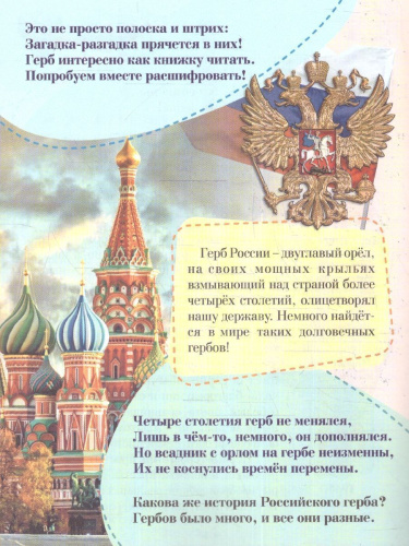 Юному патриоту. Государственные символы России. Рассказы для детей