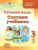 Русский язык 3 класс. Спутник учебника. Пособие для учащихся. В 2 частях