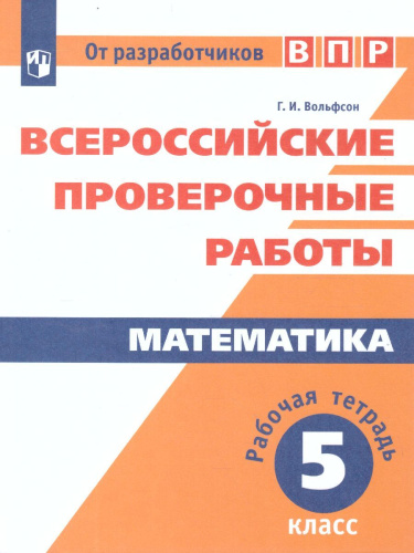 ВПР Математика 5 класс. Рабочая тетрадь