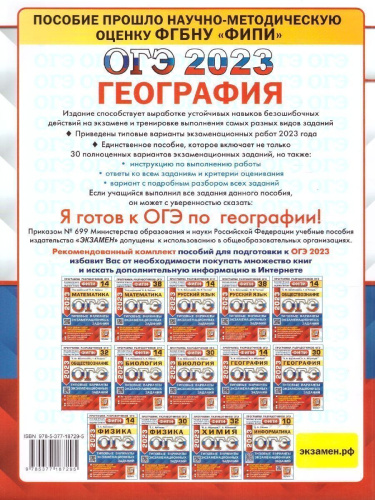 Набор пособий ОГЭ 2023 Математика, Русский язык, География