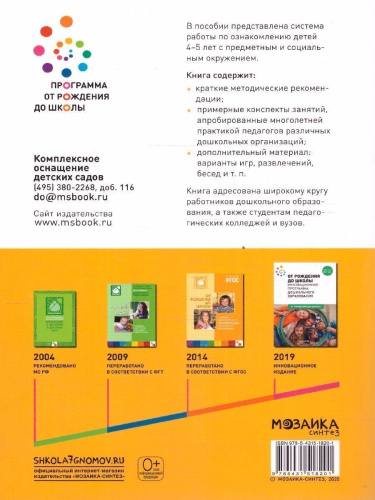 Пособие издано в рамках учебно-методического комплекта к программе «ОТ РОЖДЕНИЯ ДО ШКОЛЫ». В пособии представлена система организации работы по ознакомлени