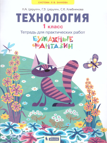 Технология 1 класс. Бумажные фантазии. Тетрадь для практических работ. ФГОС
