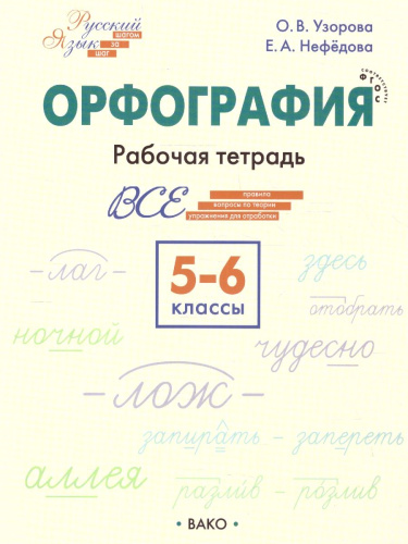 Русский язык Шаг за шагом 5-6 классы. Орфография