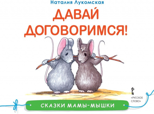 Сказки мамы-мышки. Давай договоримся!