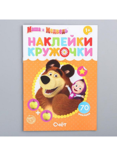 Наклейки-кружочки "Счёт", Маша и Медведь