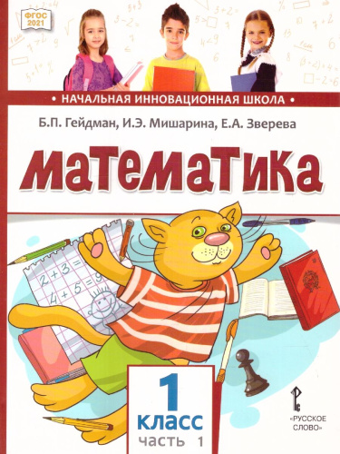 Математика 1 класс. Часть1 . Учебное пособие