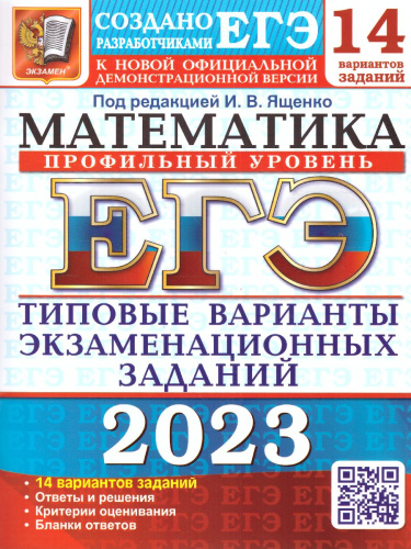 ЕГЭ 2023 Математика. 14 вариантов