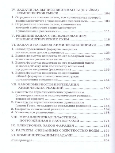 Типы химических задач и способы их решения 8-11 класс. Готовимся к ЕГЭ