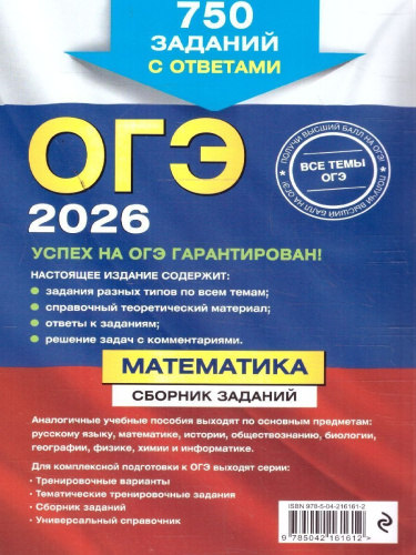 ОГЭ-2026 Математика. Сборник заданий. 750 заданий с ответами