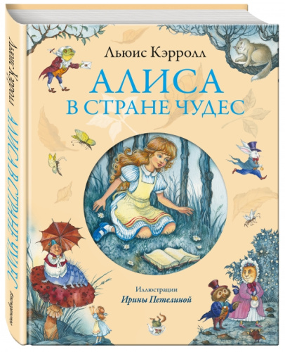 Алиса в Стране чудес (ил. И. Петелиной) / Золотые сказки для детей. Алиса (Эксм)