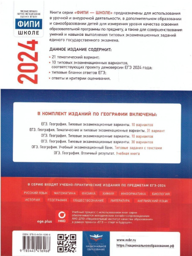 ЕГЭ-2024. География. Типовые экзаменационные варианты: 31 вариант