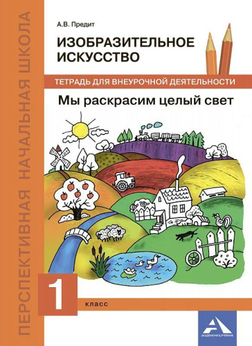 Изобразительное искусство 1 класс. Мы раскрасим целый свет. Тетрадь для внеурочной деятельности. ФГОС