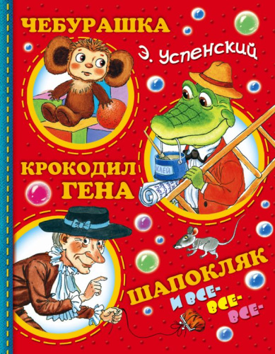 Чебурашка, Крокодил Гена, Шапокляк и все-все-все... / Успенский
