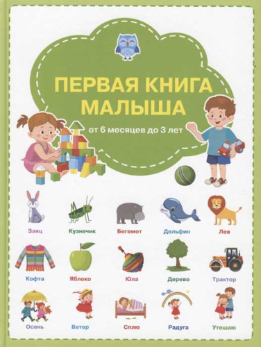 Первая книга малыша