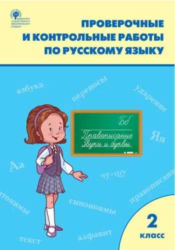 Русский язык 2 класс. Проверочные работы