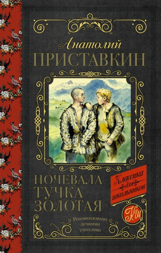 Ночевала тучка золотая. Классика для школьников
