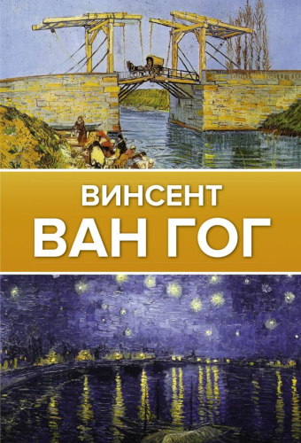 Ван Гог. Галерея живописи на ладони