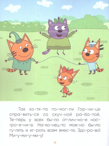 Что делать, если ребенок учится читать, а все сказки и стихи уже зачитаны до дыр? На помощь придет книга «В гостях у Горчицы» из серии «Три кота. Читаю по