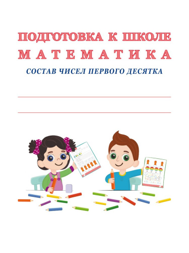 Математика. Состав чисел первого десятка. Тетрадь. Подготовка к школе