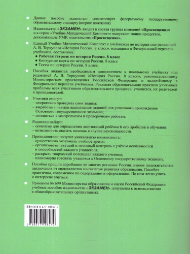 История России 8 класс. Рабочая тетрадь. Часть 1. ФГОС